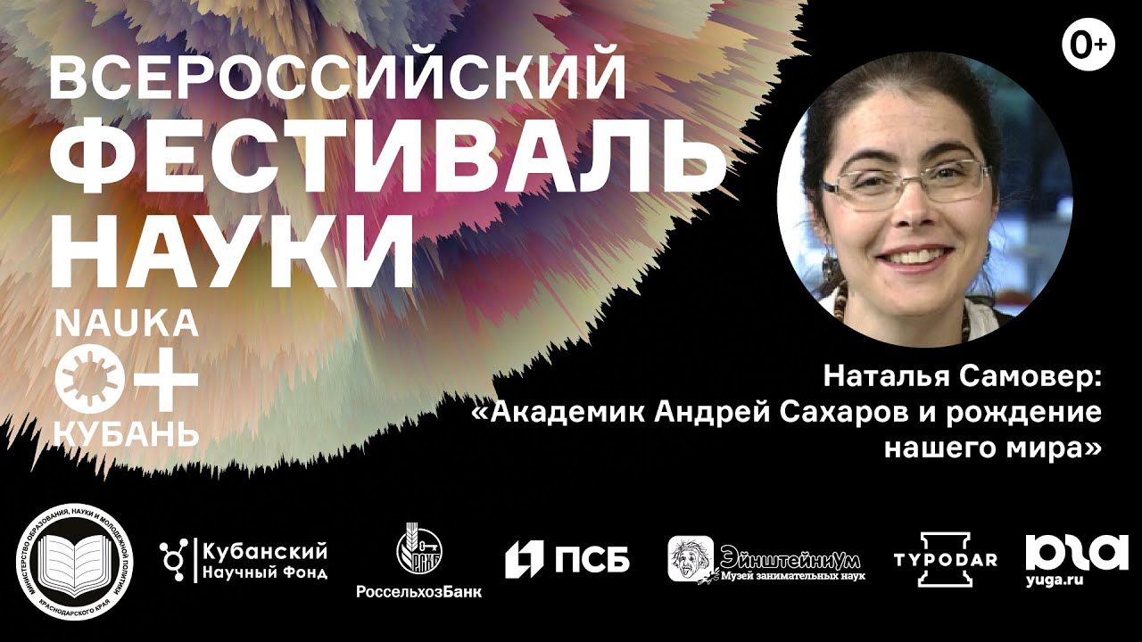 Лекция | "Академик Андрей Сахаров и рождение нашего мира" | Фестиваль "Наука 0+ Кубань" смотреть онлайн