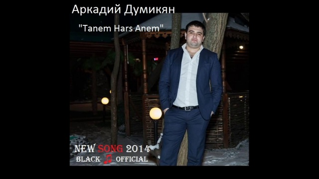 ՆՈՐ ԵՐԳ! Аркадий Думикян (АКА) - Tanem Hars Anem (New Song 2014) смотреть онлайн