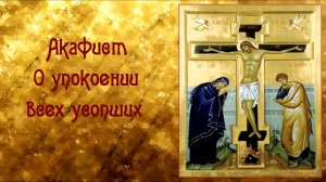 Акафист И Молитва О Упокоении Усопших.