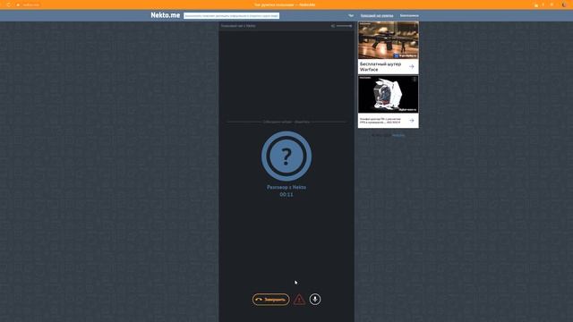 УГАРАЕМ ЖЕНСКИМ ГОЛОСОМ В Nekto.me!!!
