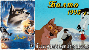 А помнишь был мультфильм «Балто» 1995 г. Ретро обзор