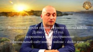 Первая ступень 1 день 1 часть  Андрей Дуйко видео бесплатно   2015 Эзотерическая школа Кайлас