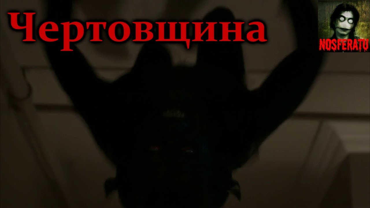 Истории на ночь - Чертовщина смотреть онлайн
