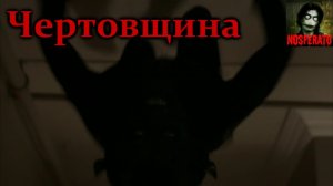 Истории на ночь - Чертовщина