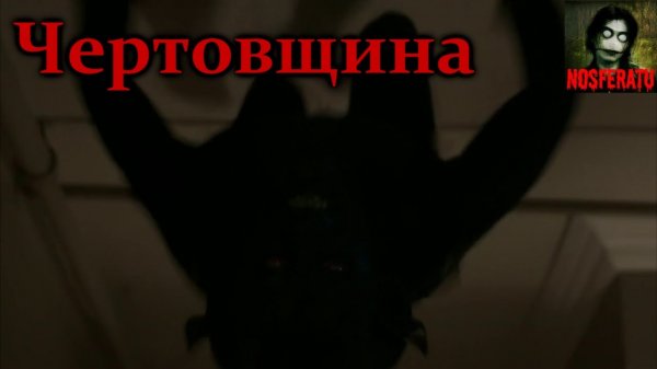 Истории на ночь - Чертовщина