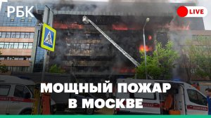 Мощный пожар в бизнес-центре «Гранд Сетунь плаза» в Москве. Прямая трансляция