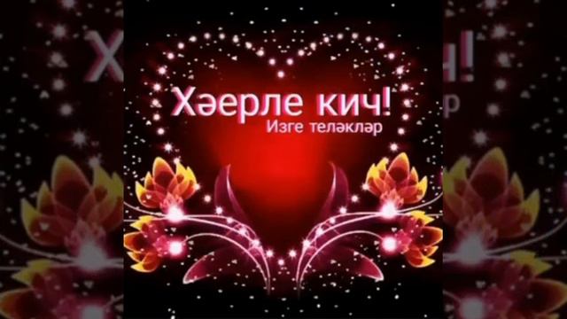 хәерле кич смотреть онлайн