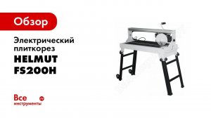 Плиткорезный станок FS200H  Плиткорезы серии H