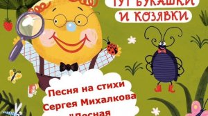 Лесная академия, песня на стихи Сергея Михалкова