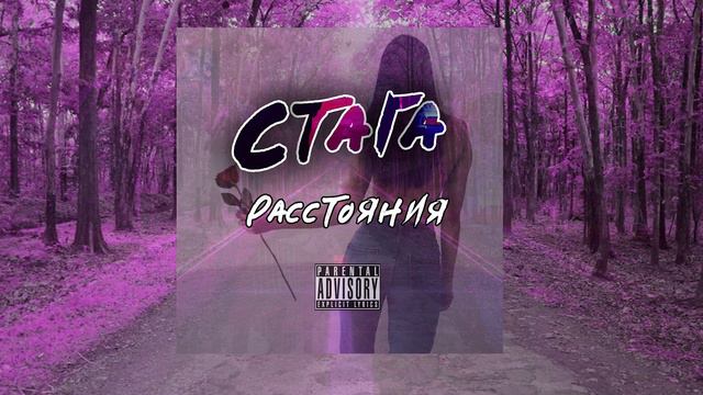 Стага - Расстояния смотреть онлайн