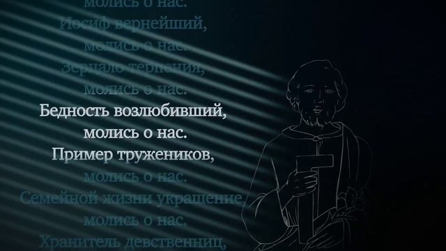 Литания св. Иосифу смотреть онлайн