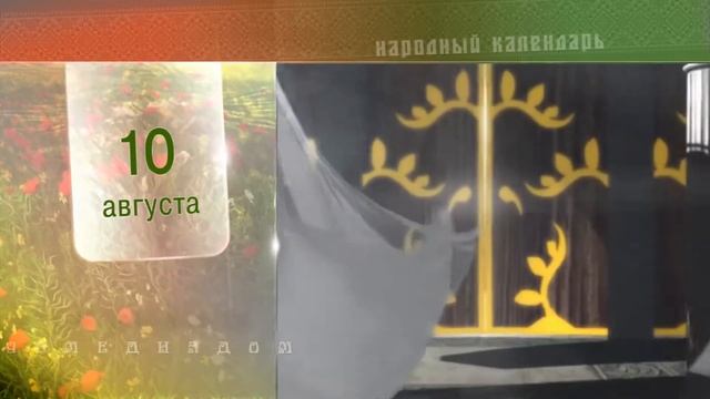 10 Августа - Ежедневный Народный Календарь смотреть онлайн