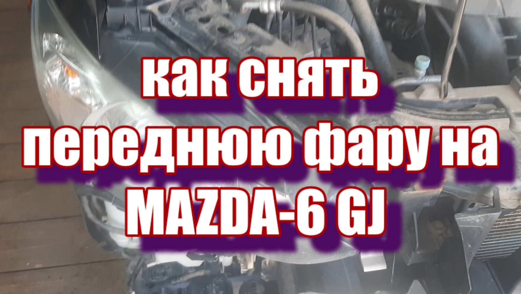 Снятие передней фары на MAZDA-6 GJ смотреть онлайн