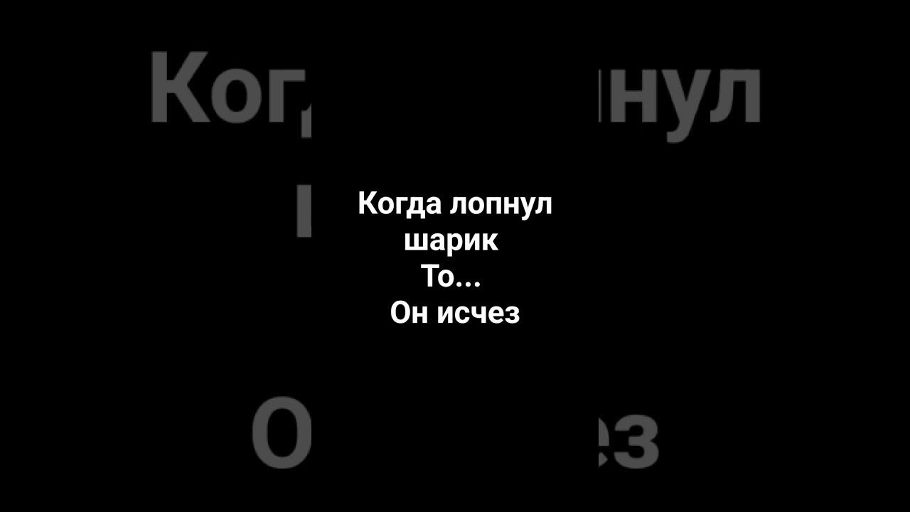 Когда шар лопнул смотреть онлайн
