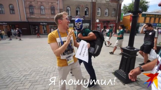 Обнимашки с болельщиками Мексики и Швеции смотреть онлайн