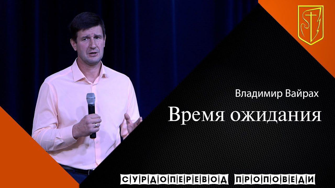 Владимир Вайрах "Время ожидания"(01.11.20) смотреть онлайн