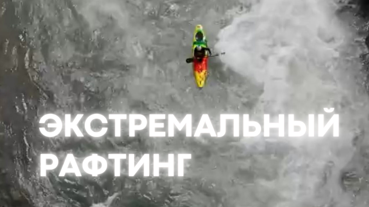 Экстремальный рафтинг