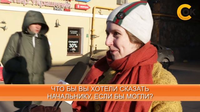 ЧТО БЫ ВЫ ХОТЕЛИ СКАЗАТЬ НАЧАЛЬНИКУ, ЕСЛИ БЫ МОГЛИ? | СокОпрос смотреть онлайн