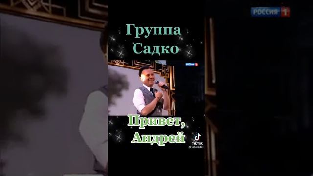 группа Садко смотреть онлайн