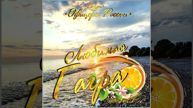 Любимая Гагра (автор Лик Д.С.) смотреть онлайн