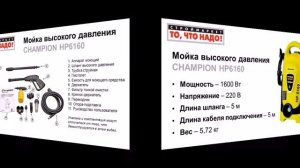 Мойка высокого давления CHAMPION HP6160 - купить мойку, мини мойка, купить минимойку