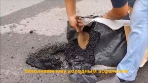 Ямочный ремонт покрытия. Применение холодного асфальта.