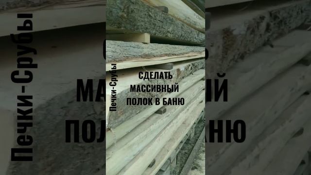СДЕЛАТЬ МАССИВНЫЙ ПОЛОК В БАНЮ/ПОЛОК ИЗ ЛИПЫ/ #сделатьполоквбаню #полок #полог #липа #бани #лавка смотреть онлайн