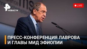 Лавров и глава МИД Эфиопии Меконнен на пресс-конференции в Аддис-Абебе. Прямая трансляция