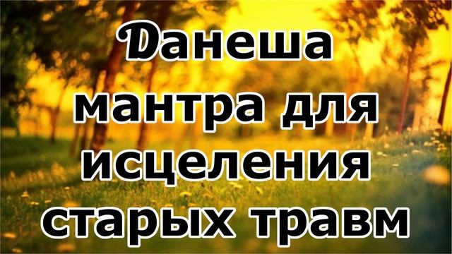 Ганеша мантра для исцеления старых травм смотреть онлайн