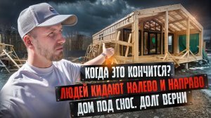 ПОЧЕМУ У НАС ТАК ЛЕГКО КИДАТЬ ЛЮДЕЙ? МИЛЛИОНЫ ДОЛГОВ. ДОЛГОЖДАННЫЕ ДОМА ПОД СНОС. ЗАСТРОЙЩИК ИСЧЕЗ!