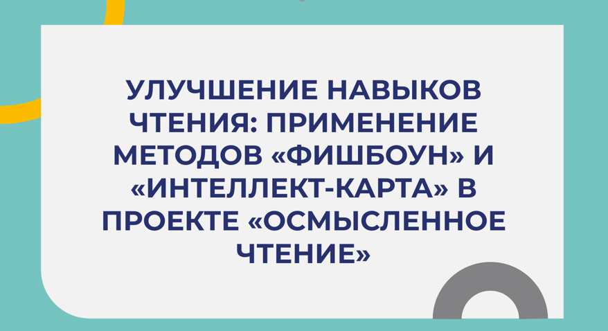 «Фишбоун» и «интеллект-карта» в проекте « Осмысленное чтение» смотреть онлайн