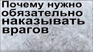 Почему обязательно нужно наказывать врагов