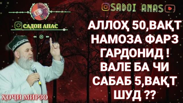 АЛЛОҲ 50,ВАҚТ НАМОЗА ФАРЗ КАРД БА ЧИ САБАБ 5,ВАҚТ ШУД? ХОЧИ МИРЗО
