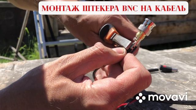 ВИДЕОНАБЛЮДЕНИЕ. Монтаж штекера Bnc на кабель