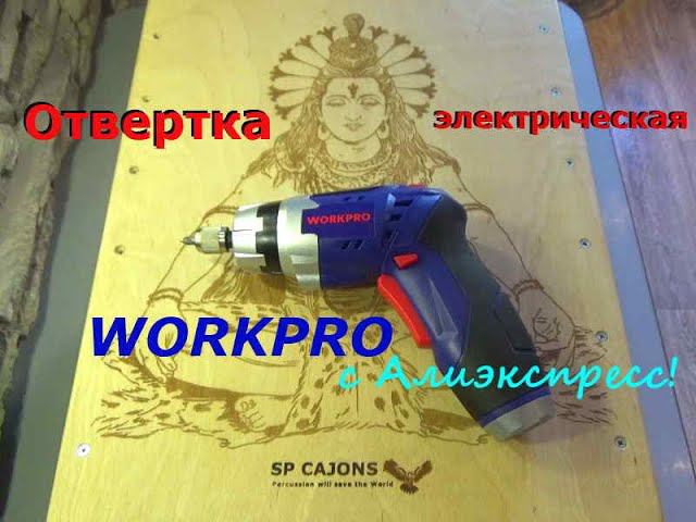 Отвертка электрическая WORKPRO с Алиэкспресс! Обзор Тест! смотреть онлайн