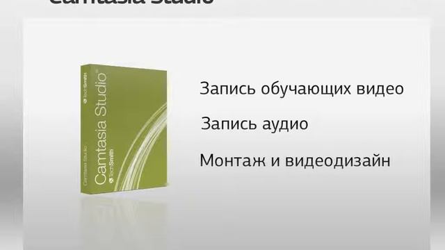 1. Зачем вам нужна Camtasia Studio смотреть онлайн