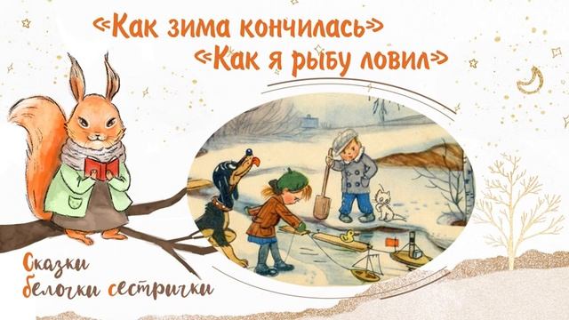 Сказки «Как зима кончилась» и «Как я ловил рыбу». Добрые сказки для маленьких детей смотреть онлайн