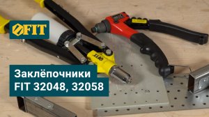 Заклёпочники FIT, арт. 32048 32058