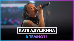 Катя Адушкина – В темноте