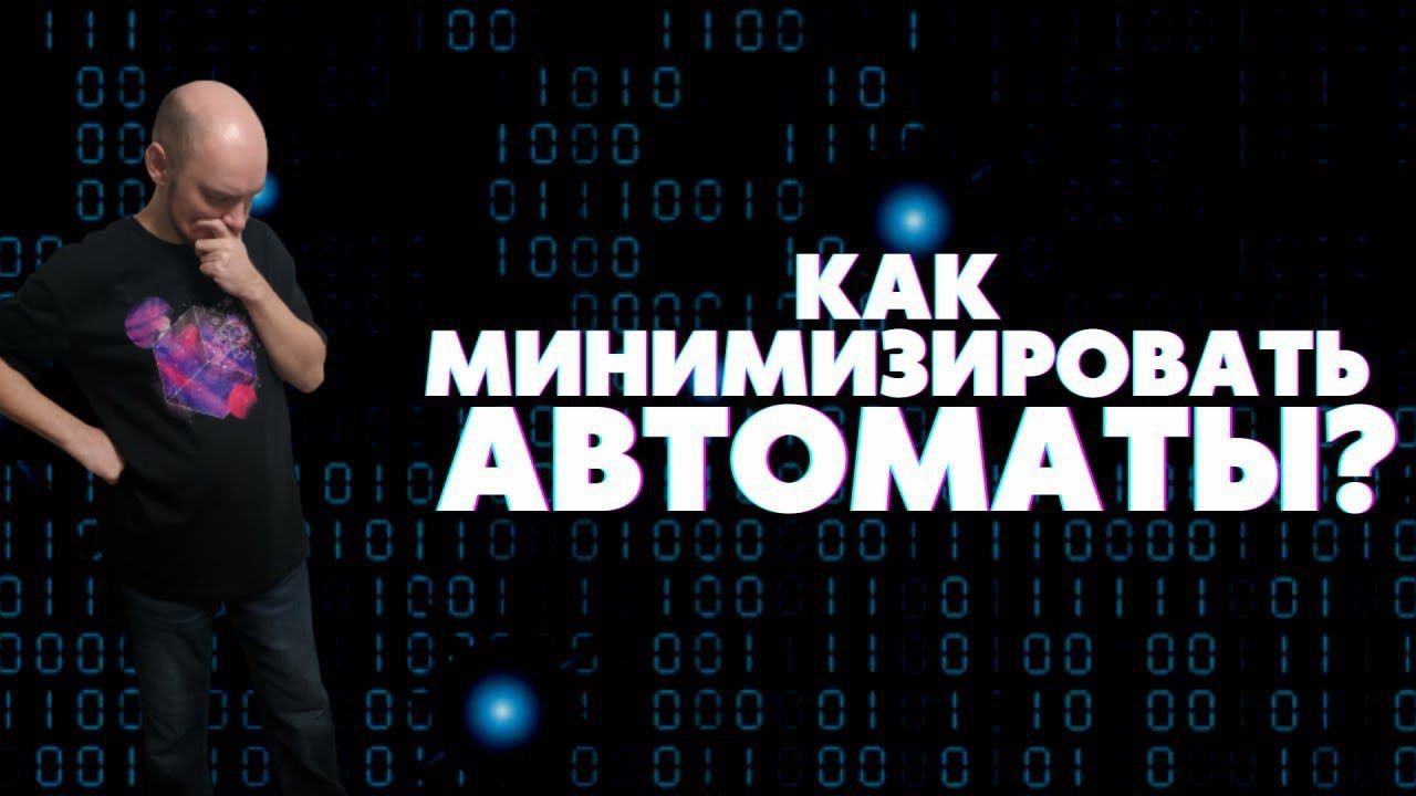 Как минимизировать конечные автоматы? Душкин объяснит смотреть онлайн
