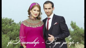 гр.Бахтавар -Вун зи яр я.HD.тел. 8 967 391 31 00.