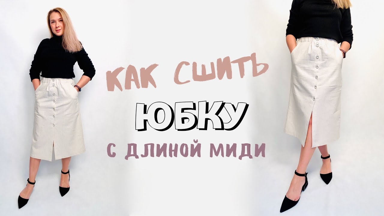 Как сшить юбку по выкройке "Вера" смотреть онлайн