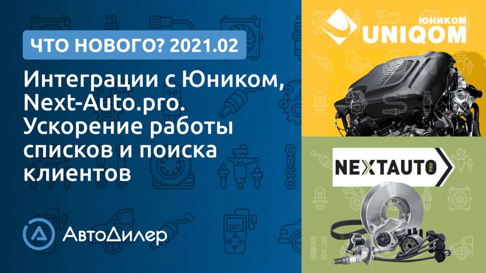 Что нового в версии 2021.2? АвтоДилер – Программа для автосервиса и СТО. смотреть онлайн