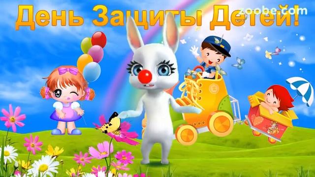 1 июня День Защиты Детей! Поздравления С Днем Защиты Детей! смотреть онлайн