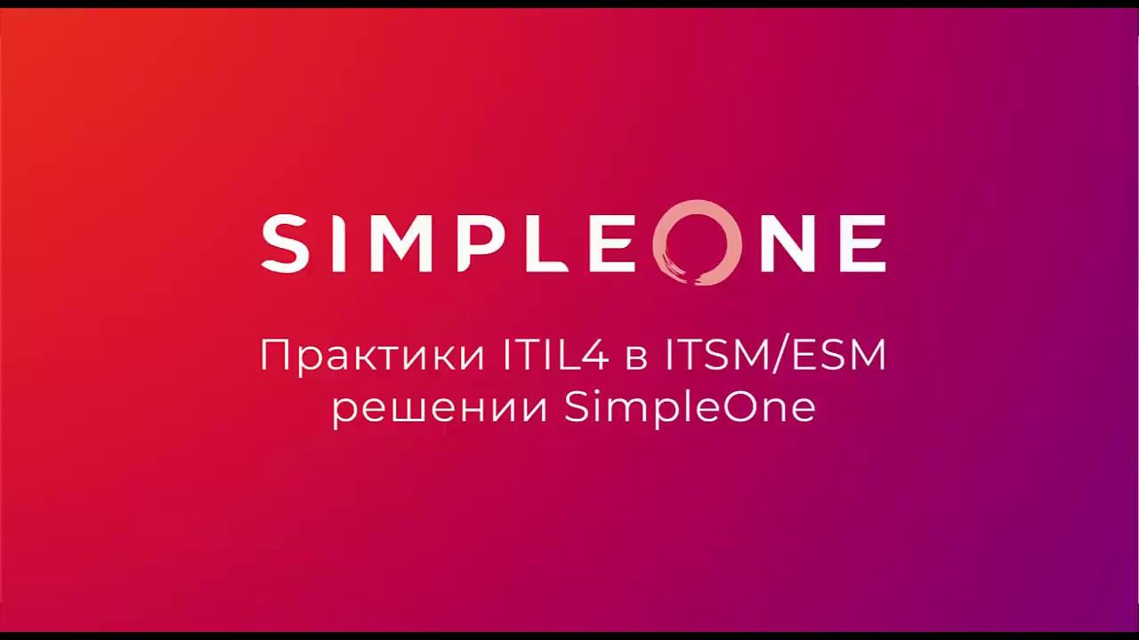 Практики ITIL4 в ITSM/ESM платформе SimpleOne