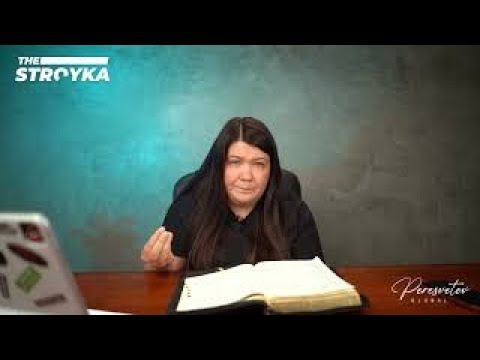 STROYKA Урок 2 | Идеальная жена | Ольга Пересветова