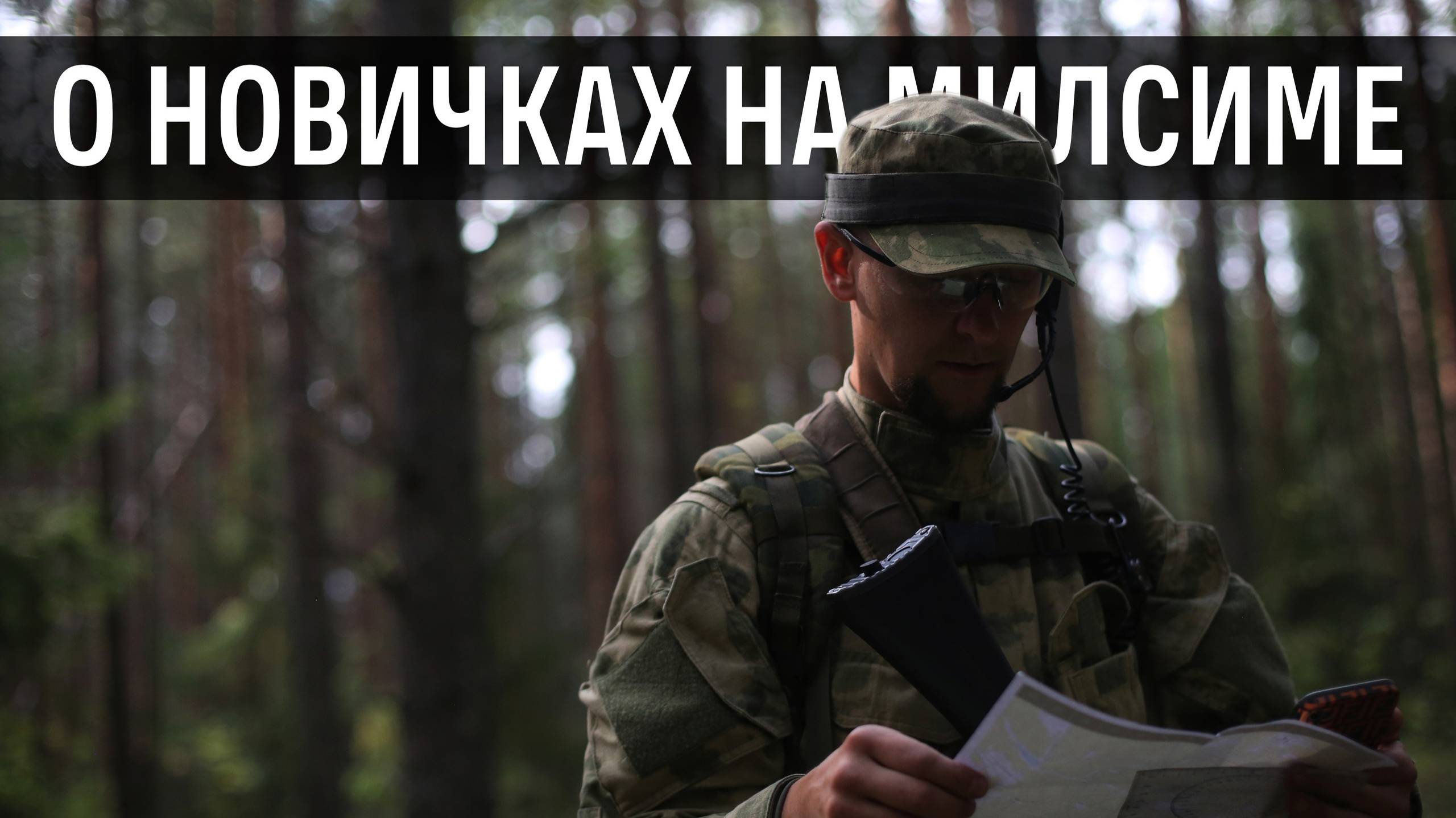 О новичках на milsim проектах | Страйкбол г. Киров смотреть онлайн