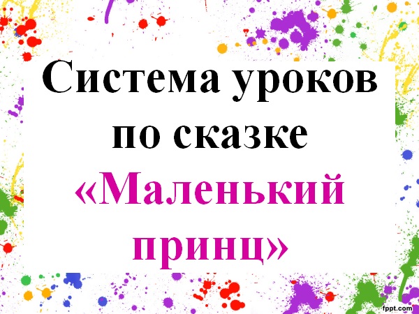 Система уроков по сказке Антуана де Сент - Экзюпери