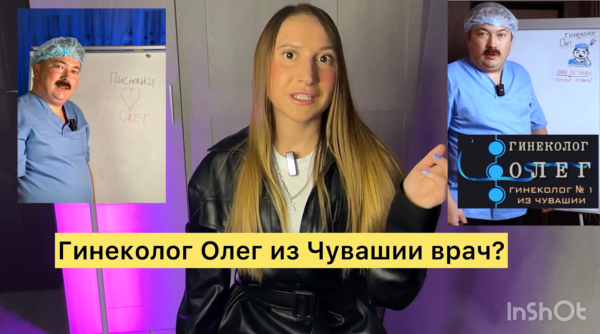 Гинеколог №1 Олег из Чувашии. Он правда врач? смотреть онлайн
