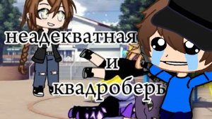 Реакция на квадроберов в Gacha club